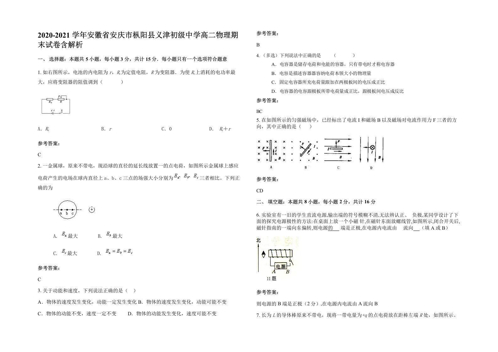 2020-2021学年安徽省安庆市枞阳县义津初级中学高二物理期末试卷含解析