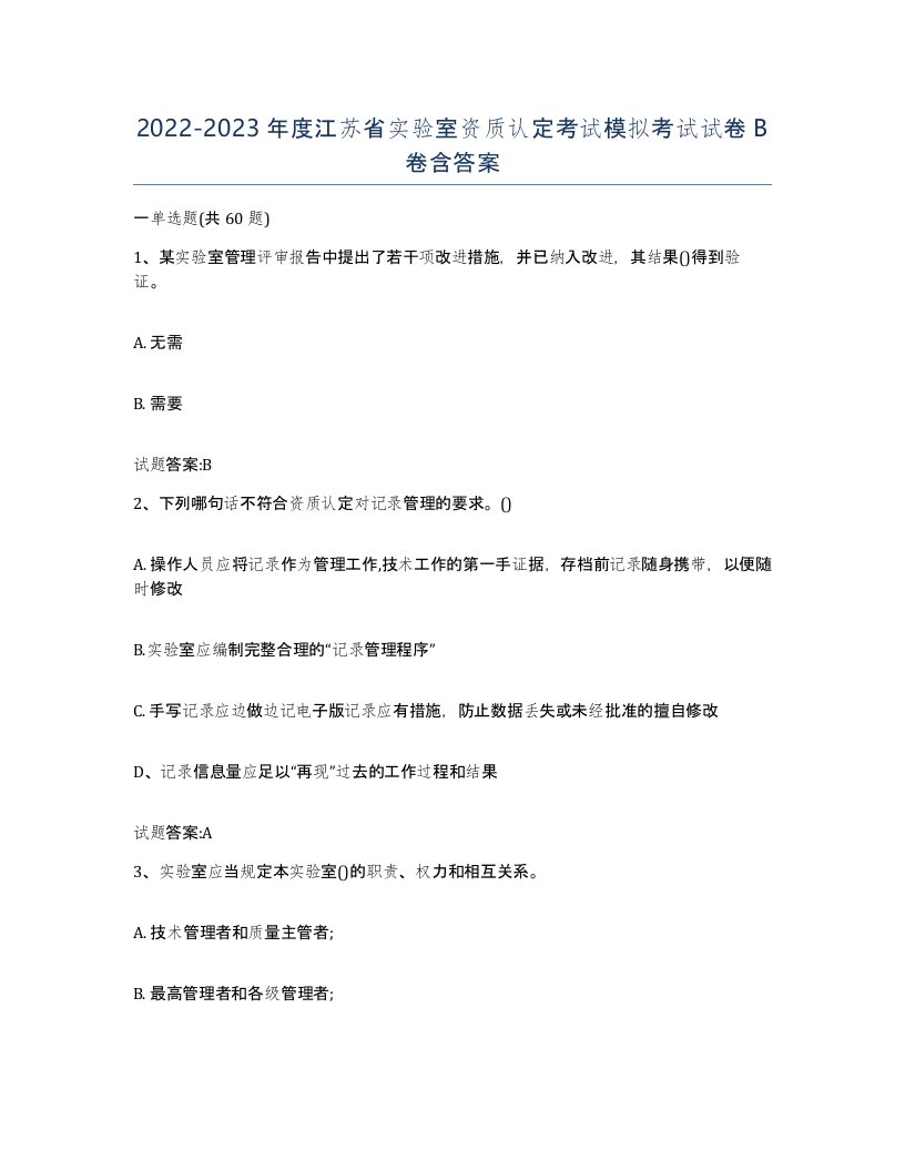 20222023年度江苏省实验室资质认定考试模拟考试试卷B卷含答案