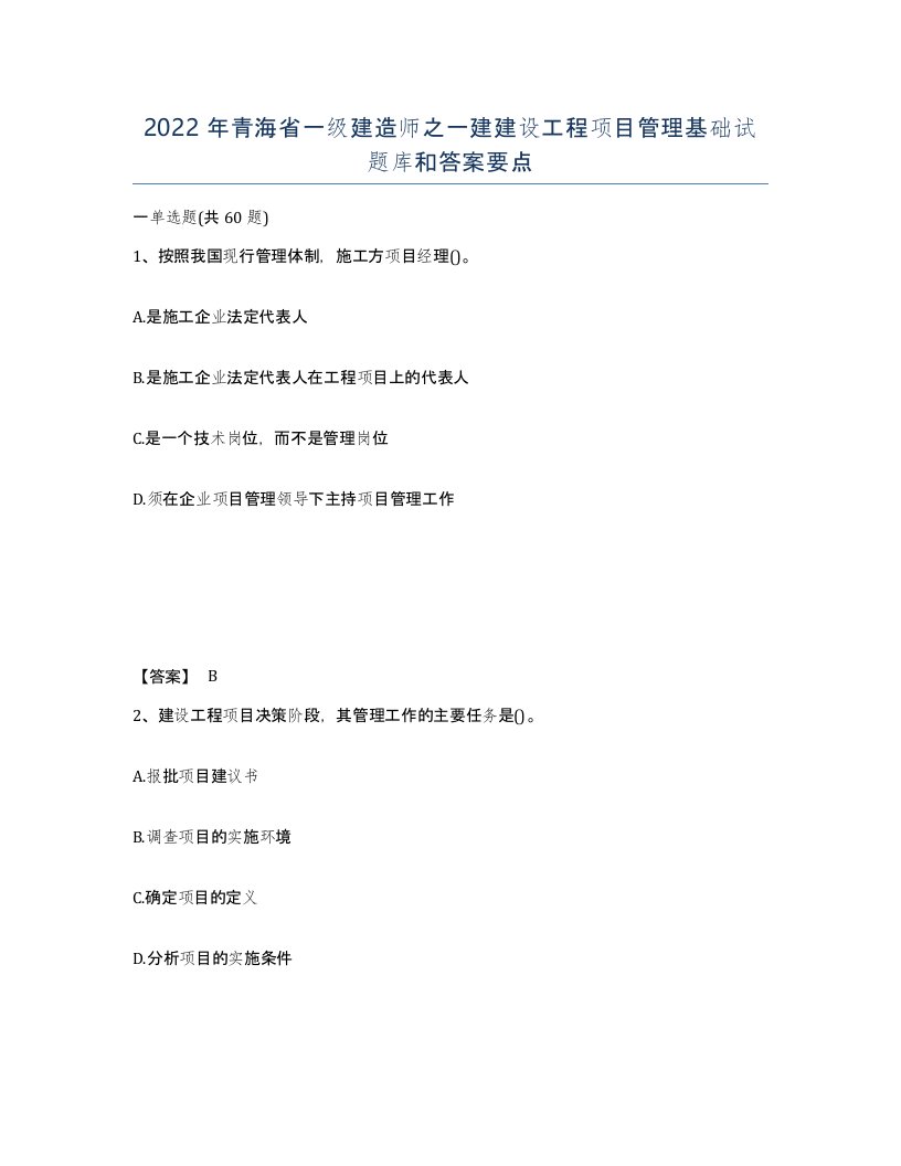 2022年青海省一级建造师之一建建设工程项目管理基础试题库和答案要点