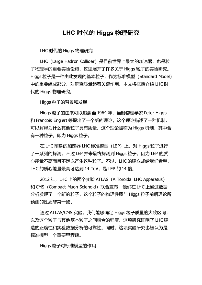 LHC时代的Higgs物理研究