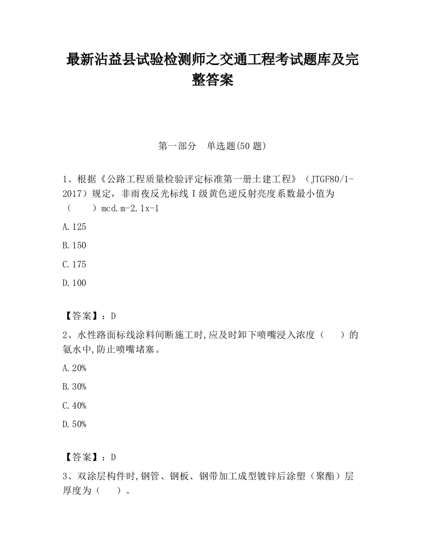 最新沾益县试验检测师之交通工程考试题库及完整答案