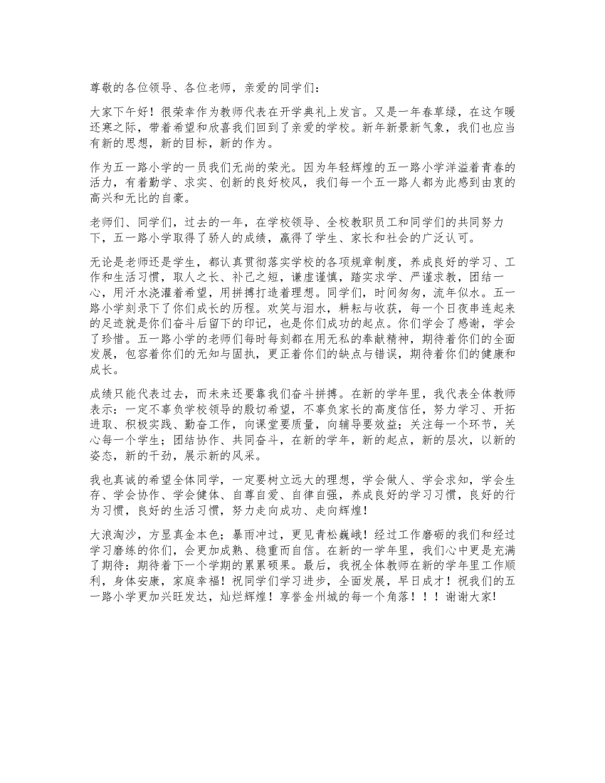 2021年开学典礼教师代表发言稿