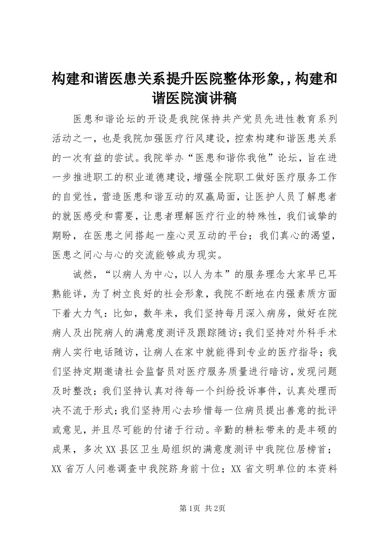 构建和谐医患关系提升医院整体形象,,构建和谐医院演讲稿