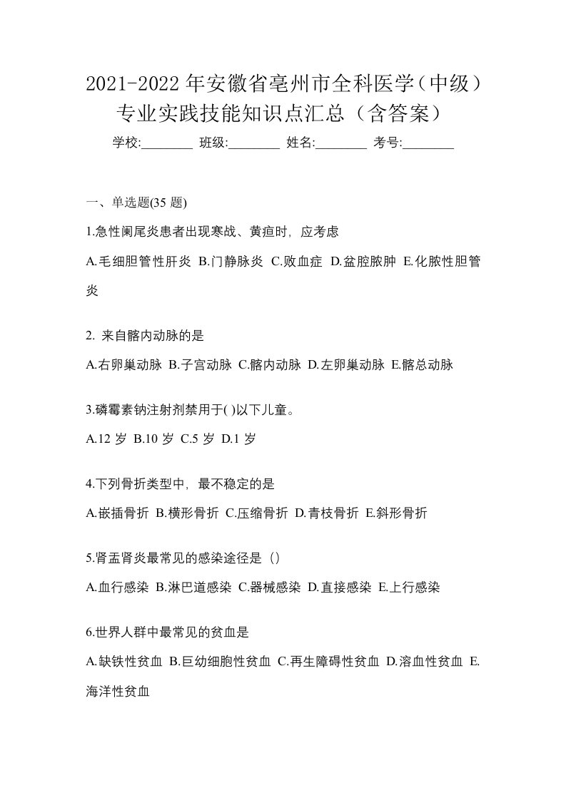 2021-2022年安徽省亳州市全科医学中级专业实践技能知识点汇总含答案