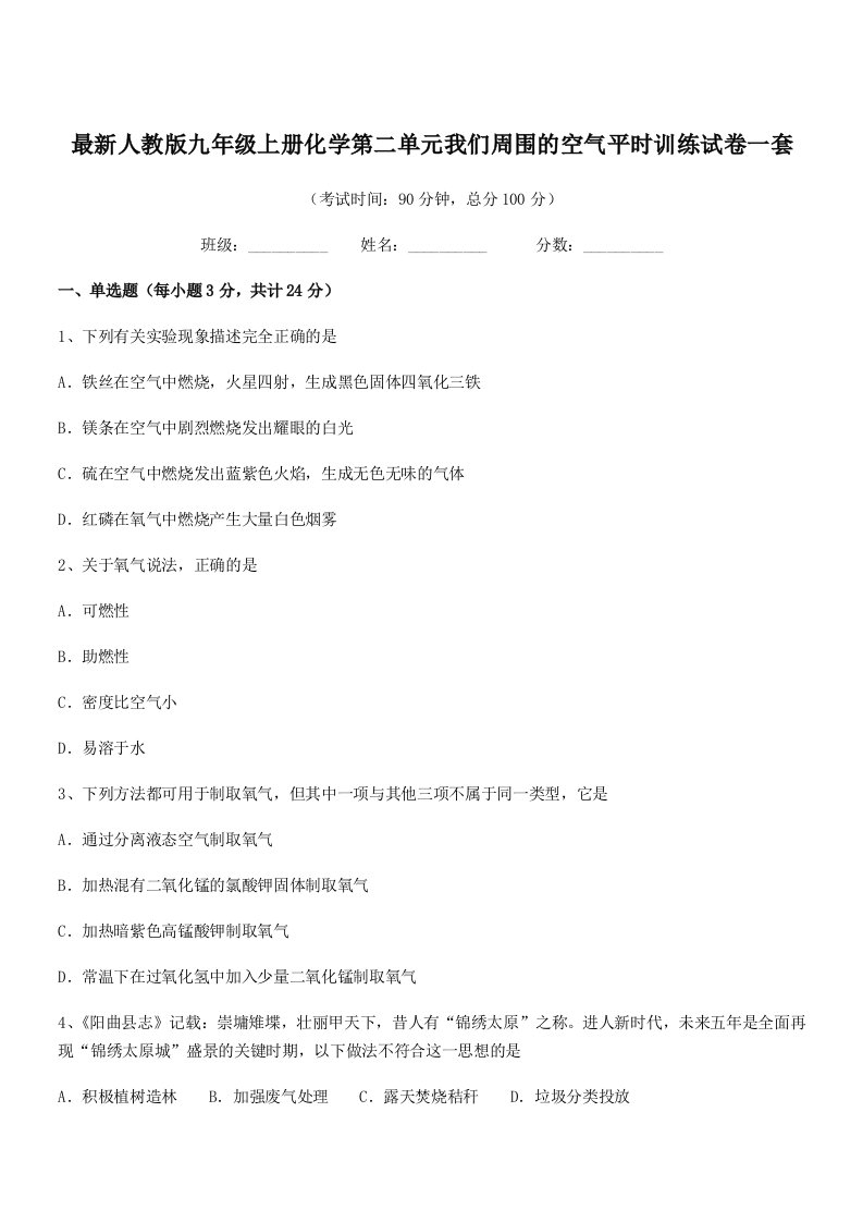 2019-2020年最新人教版九年级上册化学第二单元我们周围的空气平时训练试卷一套