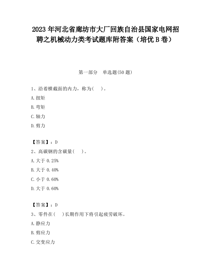 2023年河北省廊坊市大厂回族自治县国家电网招聘之机械动力类考试题库附答案（培优B卷）