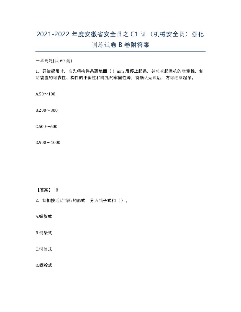 2021-2022年度安徽省安全员之C1证机械安全员强化训练试卷B卷附答案