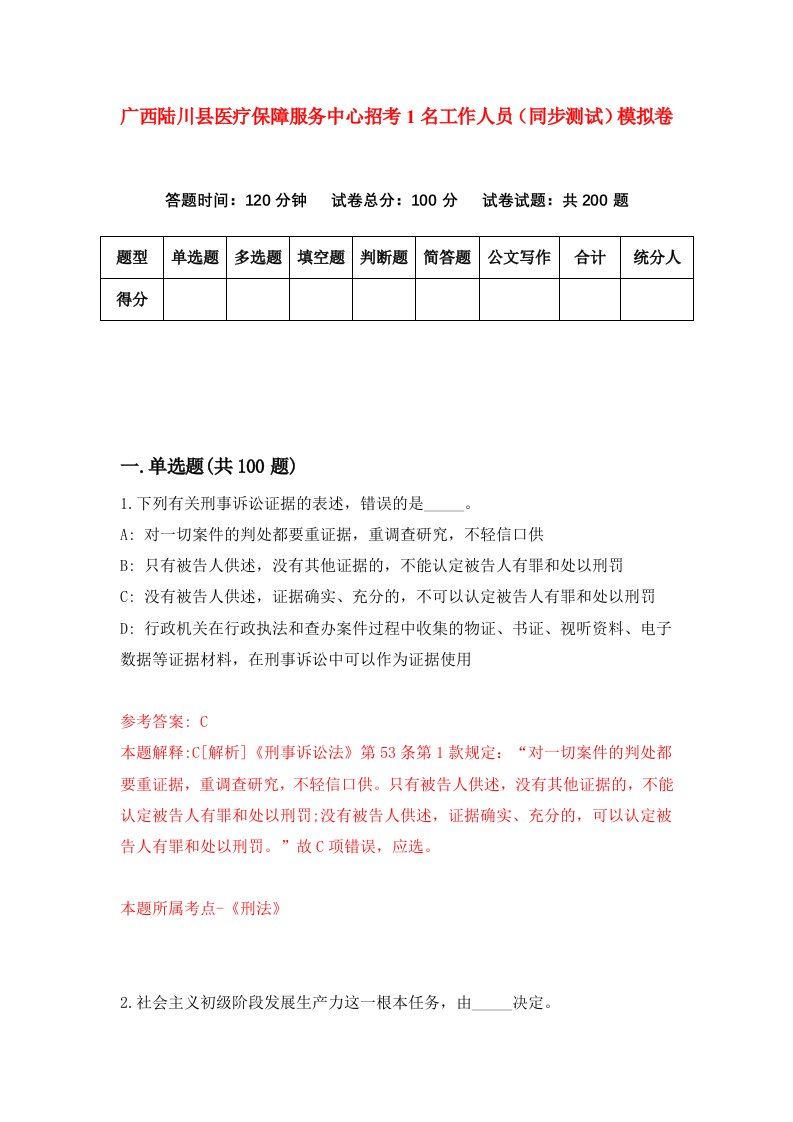 广西陆川县医疗保障服务中心招考1名工作人员同步测试模拟卷第2次