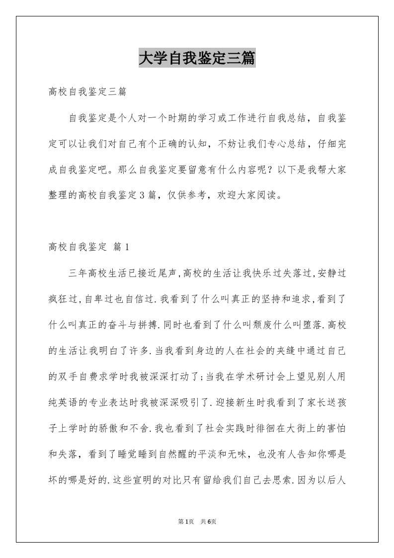 大学自我鉴定三篇范本