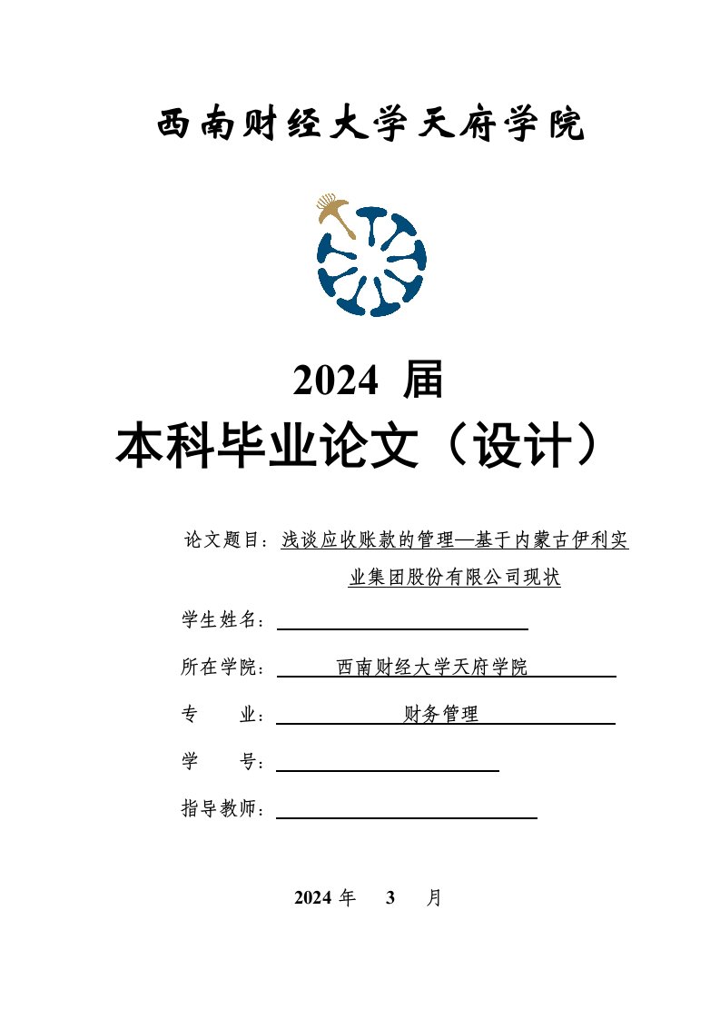 浅谈应收账款的管理—基于内蒙古伊利实业集股份有限公司现状