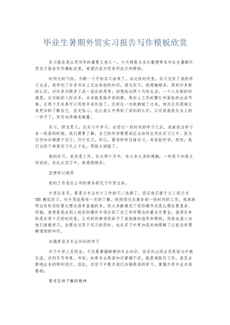 实习报告毕业生暑期外贸实习报告写作模板欣赏