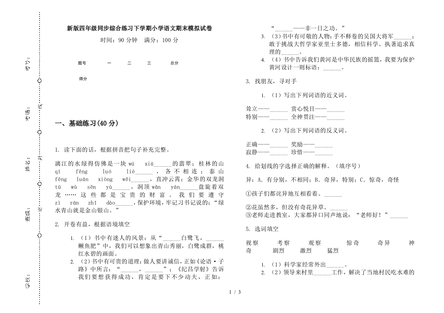 新版四年级同步综合练习下学期小学语文期末模拟试卷