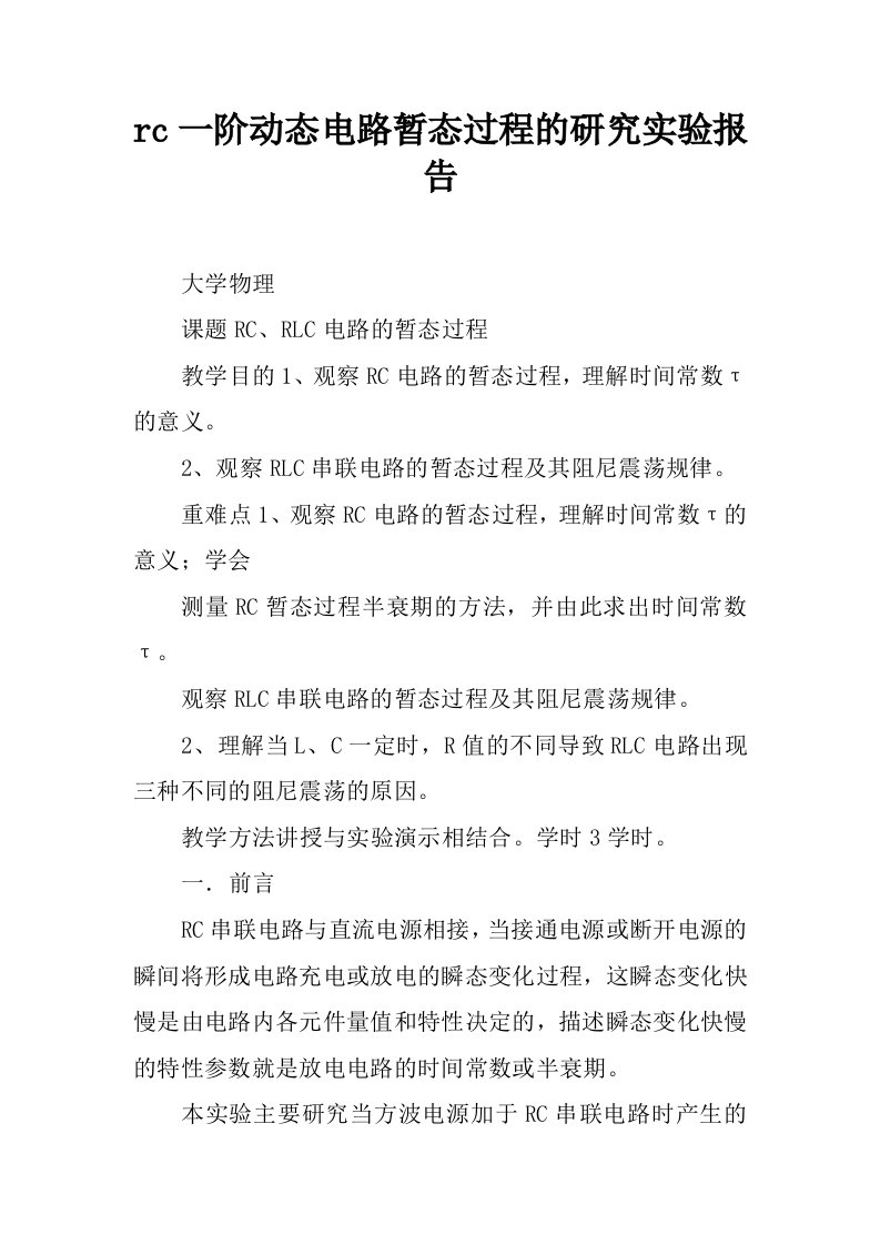 rc一阶动态电路暂态过程的研究实验报告