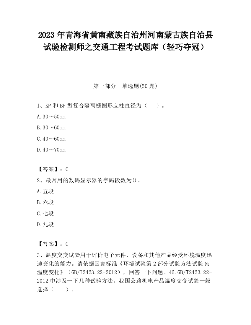 2023年青海省黄南藏族自治州河南蒙古族自治县试验检测师之交通工程考试题库（轻巧夺冠）