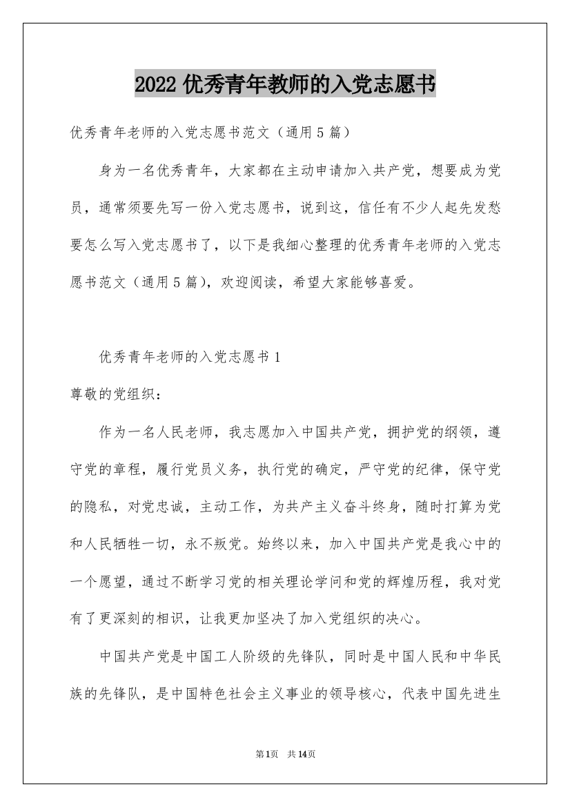 2022优秀青年教师的入党志愿书_2