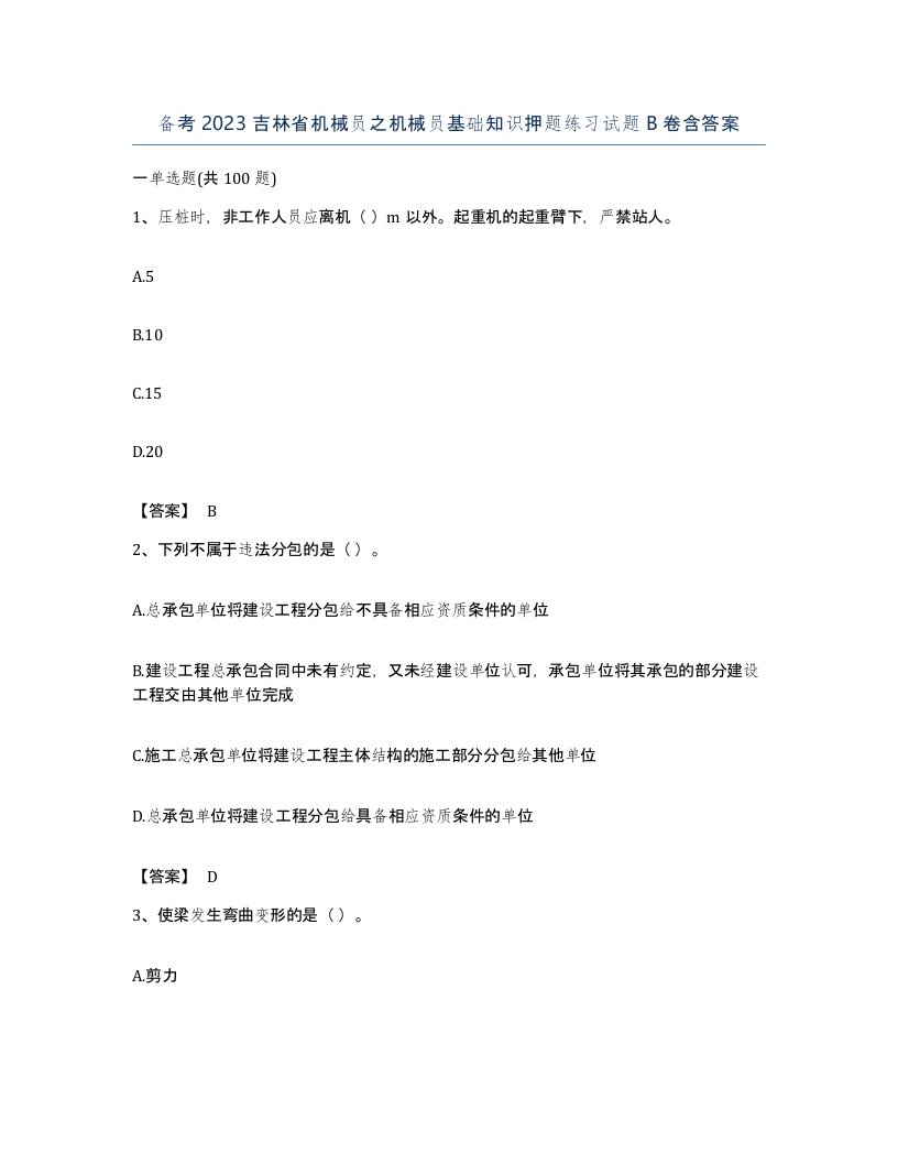 备考2023吉林省机械员之机械员基础知识押题练习试题B卷含答案