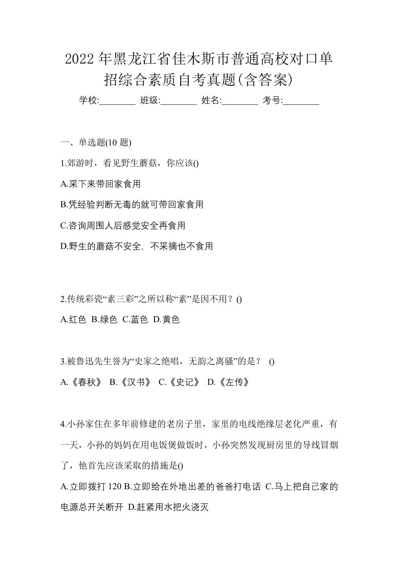 2022年黑龙江省佳木斯市普通高校对口单招综合素质自考真题含答案