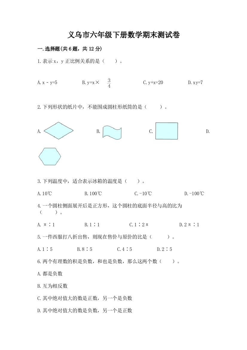 义乌市六年级下册数学期末测试卷学生专用