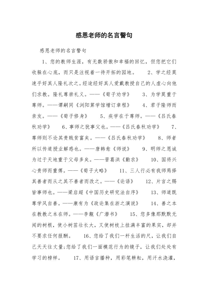 感恩老师的名言警句