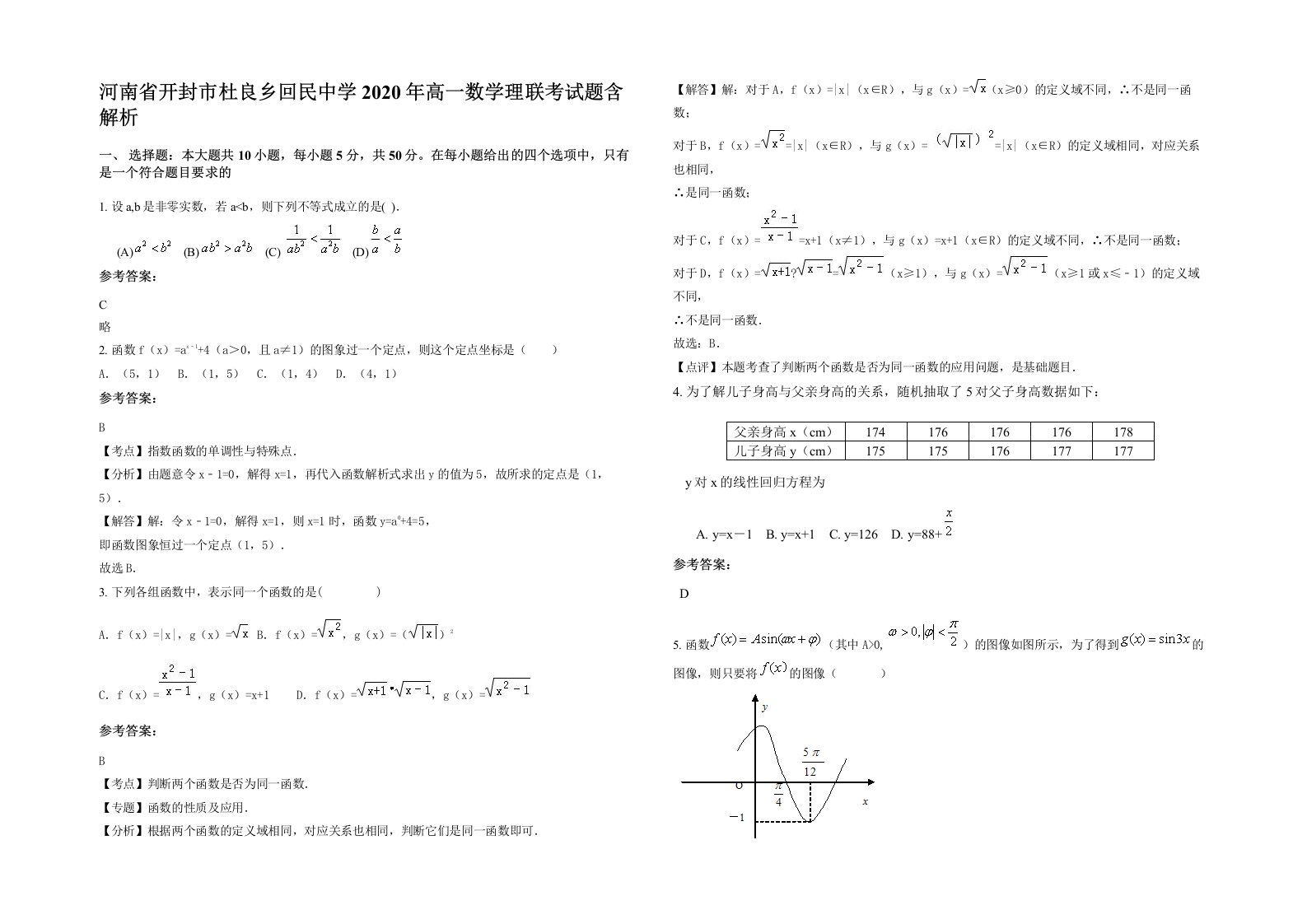 河南省开封市杜良乡回民中学2020年高一数学理联考试题含解析