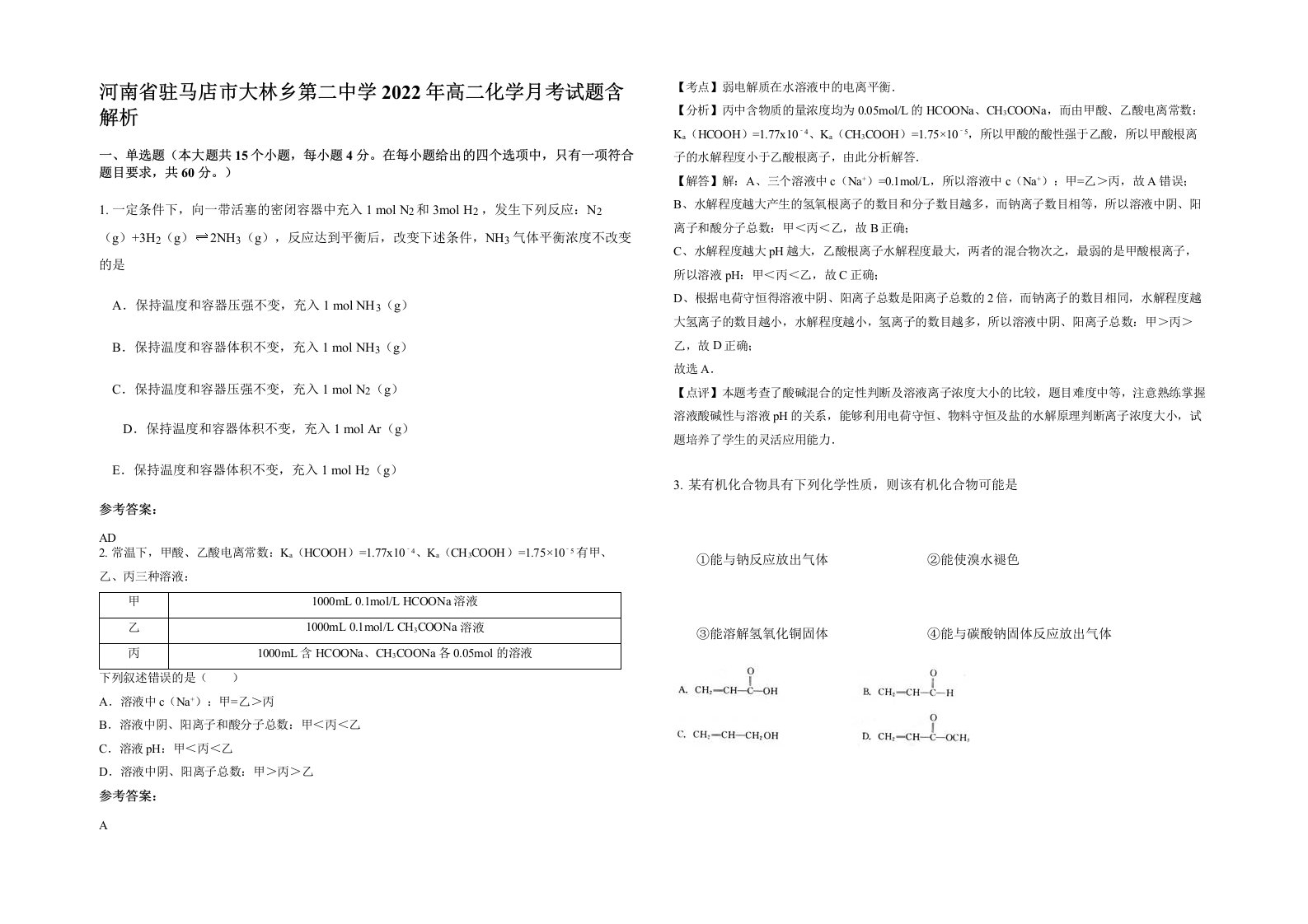 河南省驻马店市大林乡第二中学2022年高二化学月考试题含解析