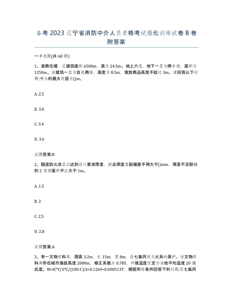 备考2023辽宁省消防中介人员资格考试强化训练试卷B卷附答案