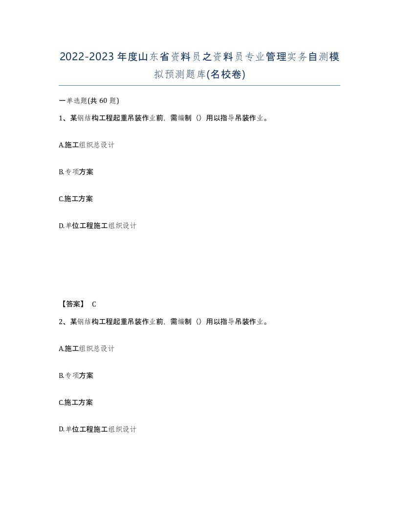 2022-2023年度山东省资料员之资料员专业管理实务自测模拟预测题库名校卷