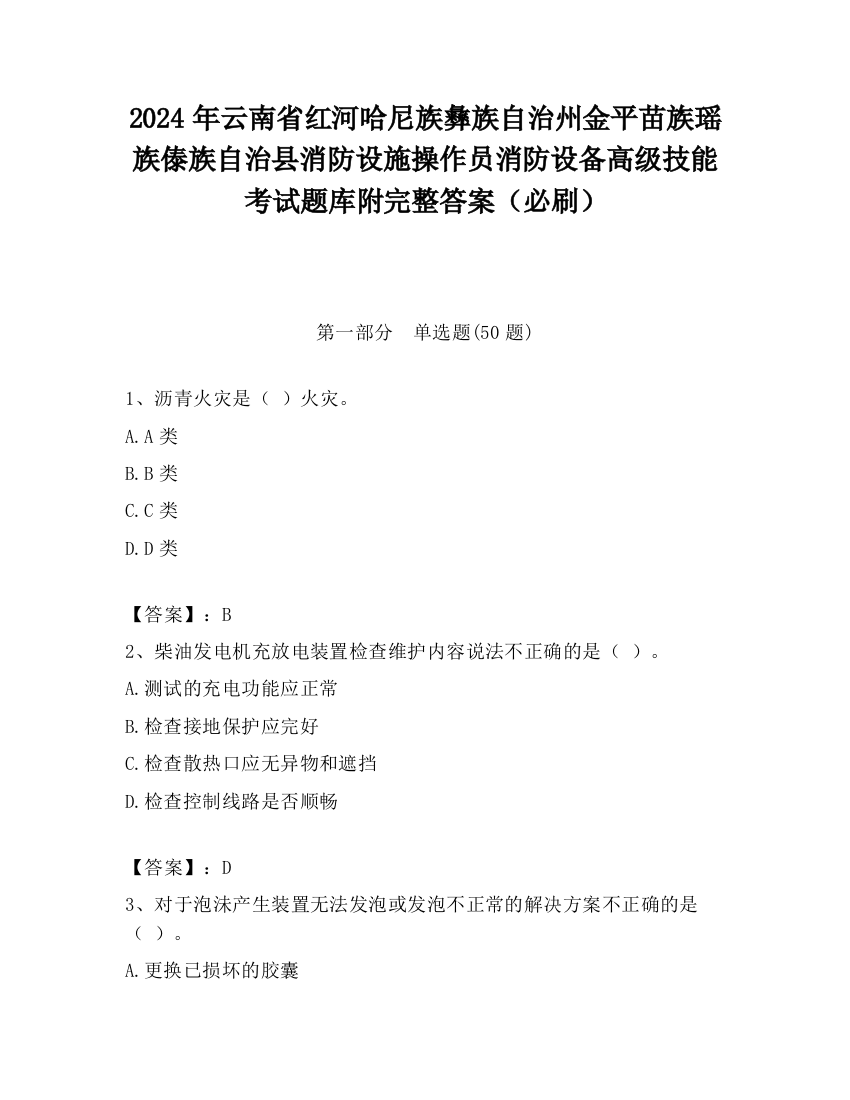 2024年云南省红河哈尼族彝族自治州金平苗族瑶族傣族自治县消防设施操作员消防设备高级技能考试题库附完整答案（必刷）