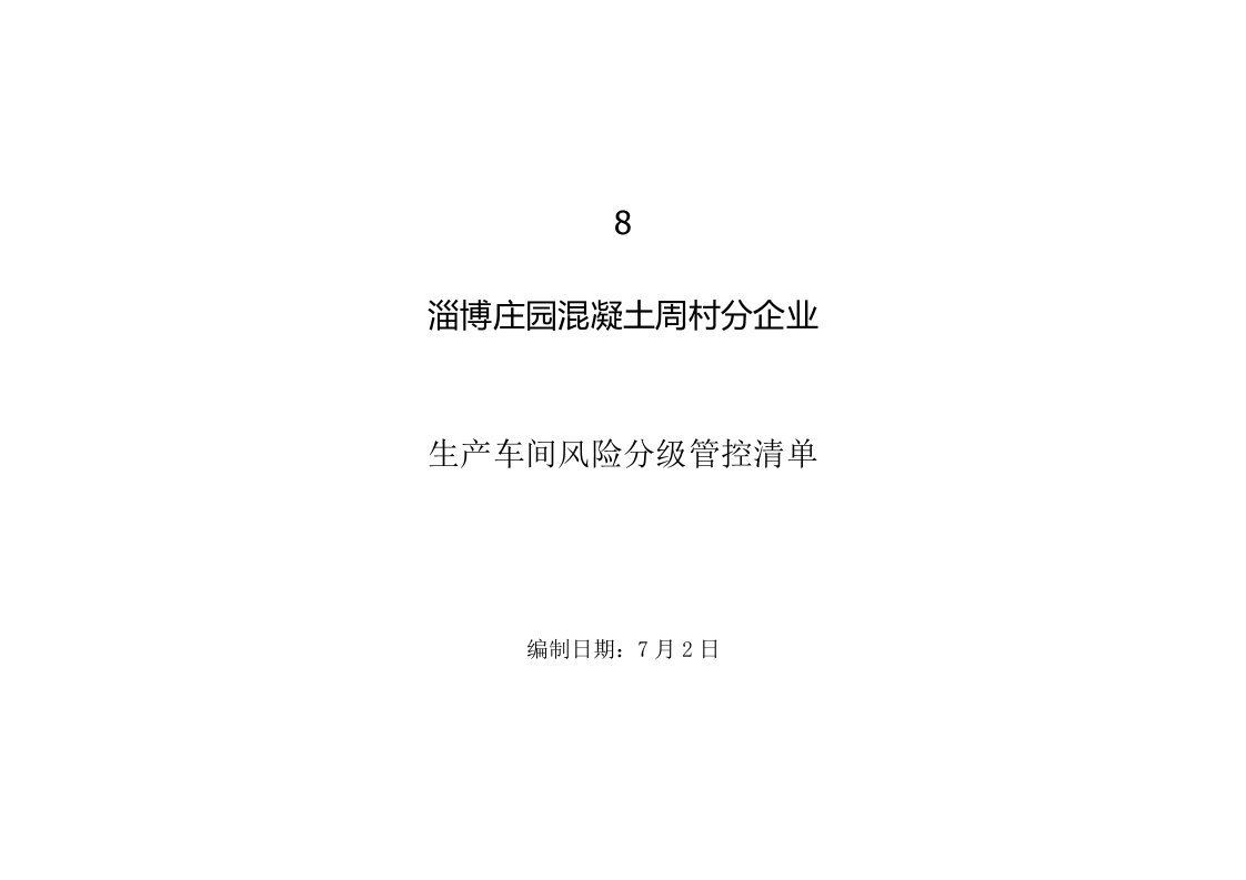 混凝土搅拌站风险分级管控清单新版资料