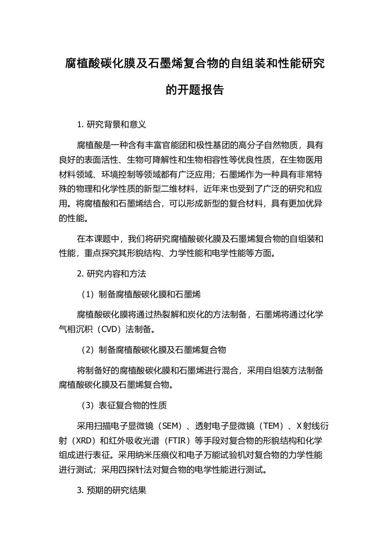 腐植酸碳化膜及石墨烯复合物的自组装和性能研究的开题报告