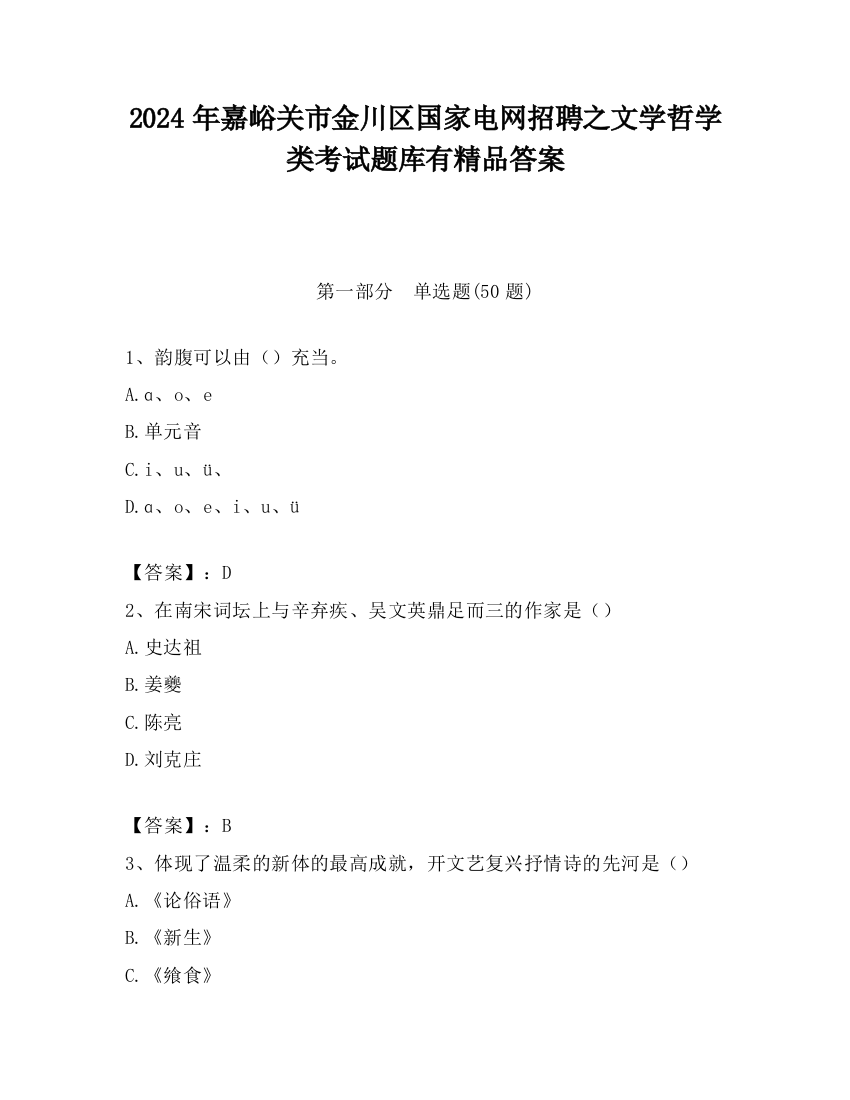 2024年嘉峪关市金川区国家电网招聘之文学哲学类考试题库有精品答案