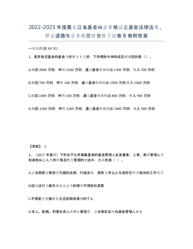 2022-2023年度黑龙江省基金从业资格证之基金法律法规职业道德与业务规范综合练习试卷B卷附答案