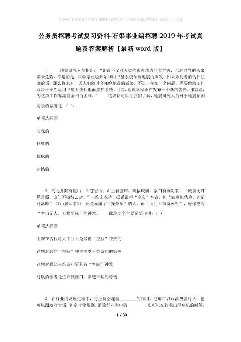 公务员招聘考试复习资料-石渠事业编招聘2019年考试真题及答案解析最新word版