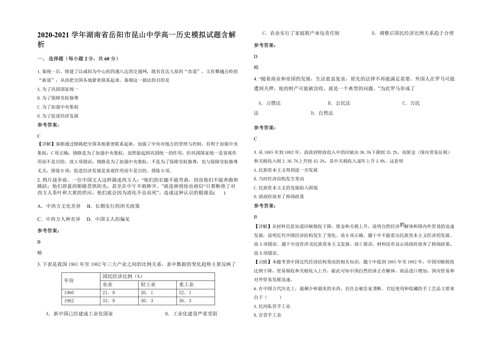 2020-2021学年湖南省岳阳市昆山中学高一历史模拟试题含解析