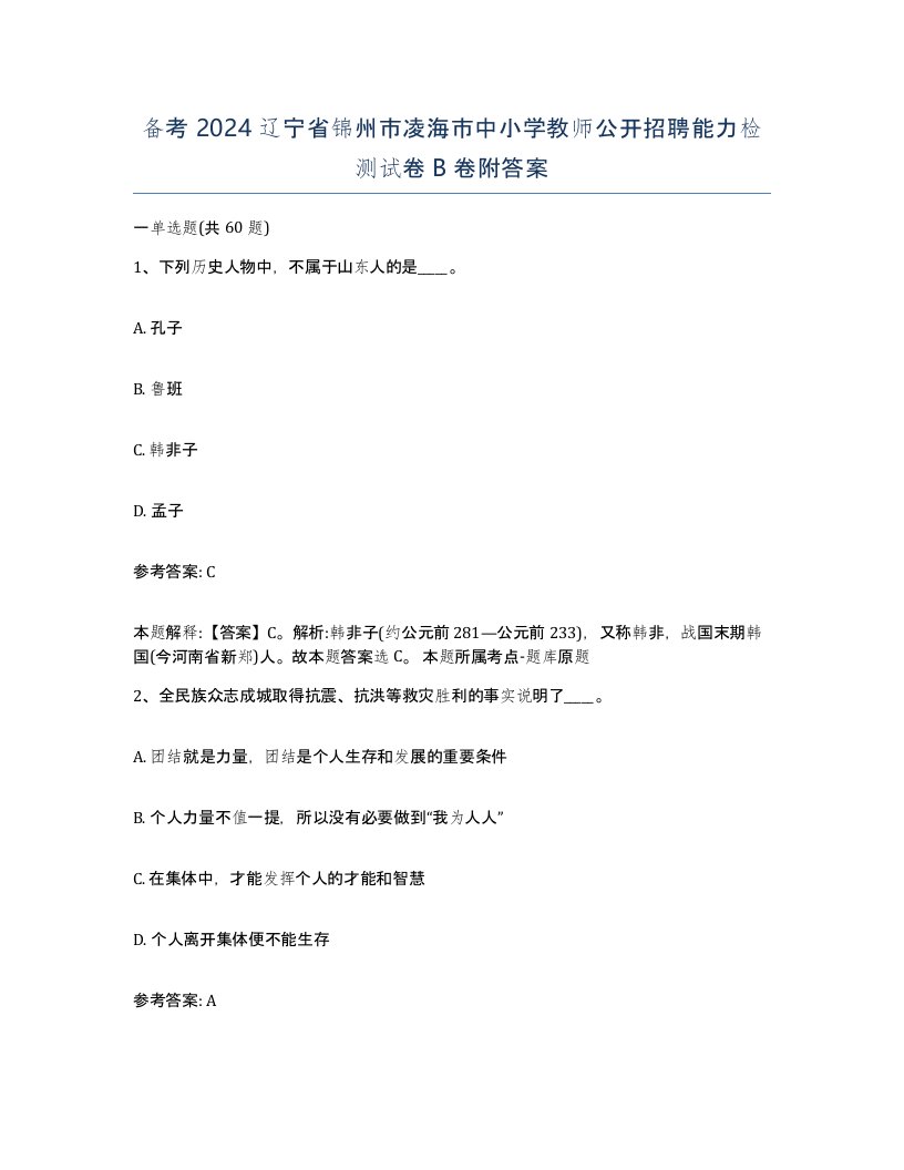 备考2024辽宁省锦州市凌海市中小学教师公开招聘能力检测试卷B卷附答案