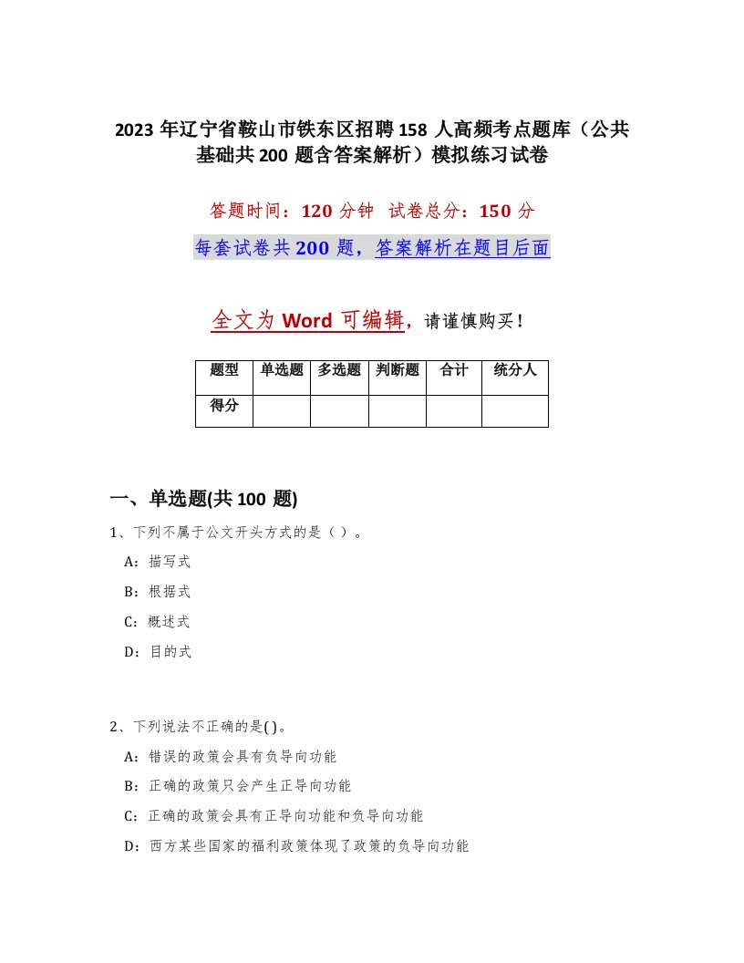 2023年辽宁省鞍山市铁东区招聘158人高频考点题库公共基础共200题含答案解析模拟练习试卷