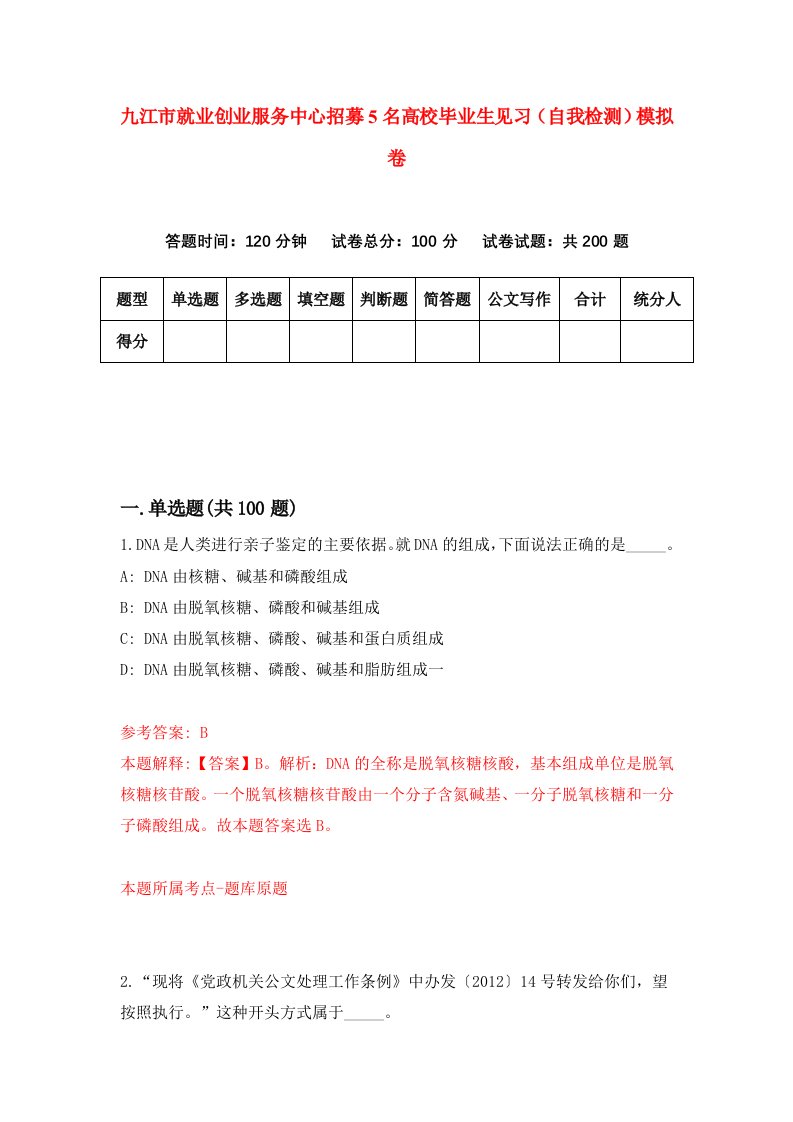 九江市就业创业服务中心招募5名高校毕业生见习自我检测模拟卷0