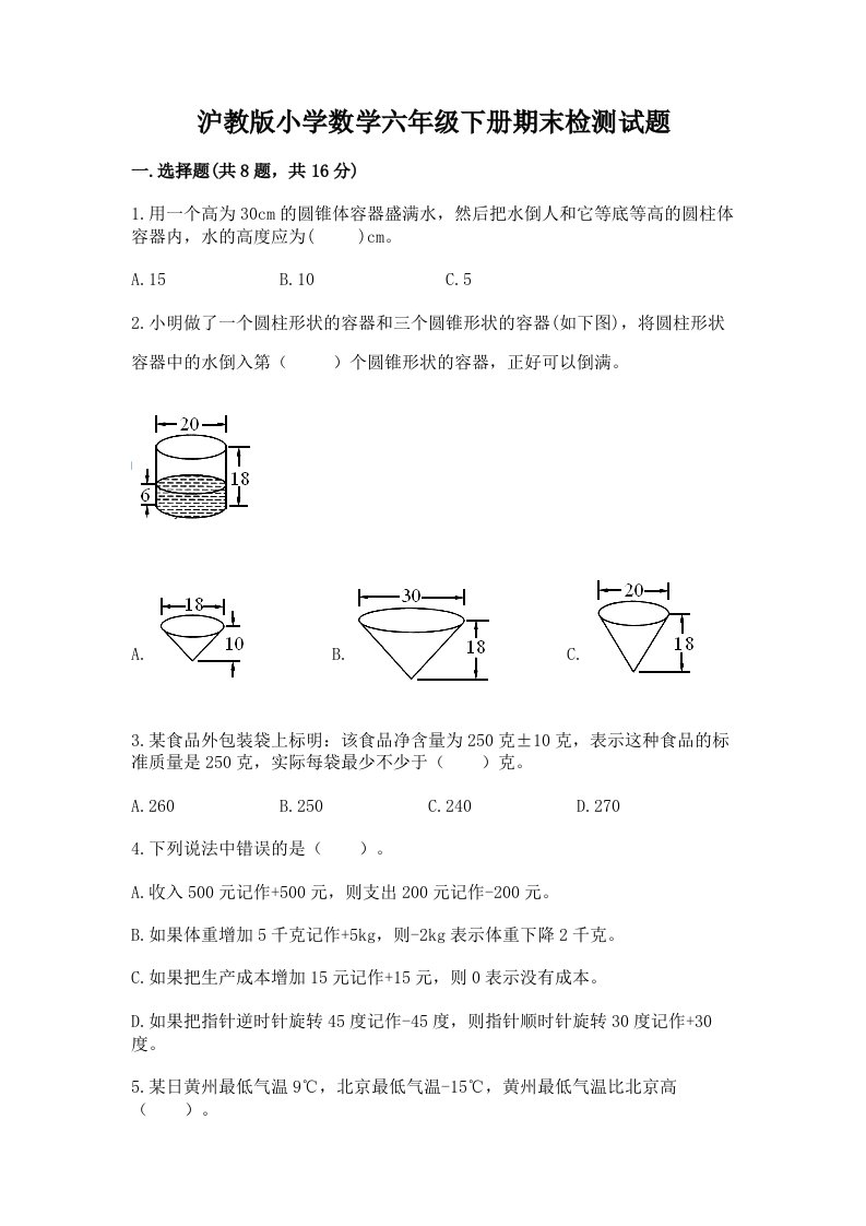 沪教版小学数学六年级下册期末检测试题附答案【培优b卷】