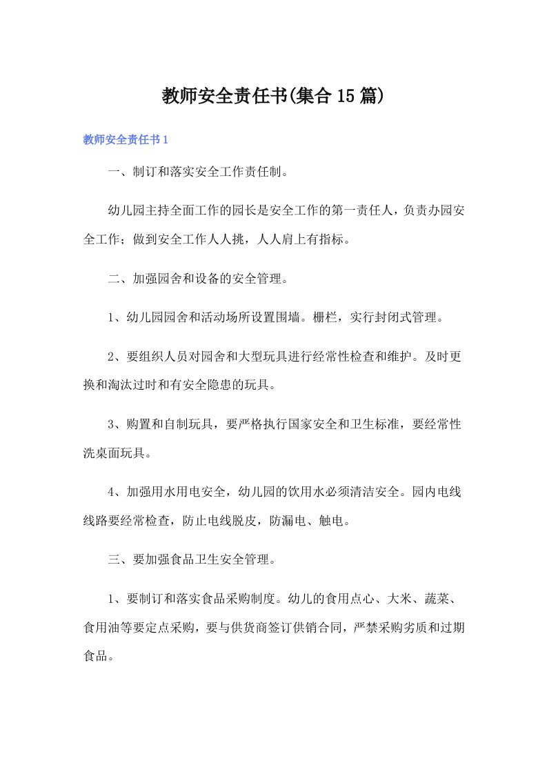 教师安全责任书(集合15篇)