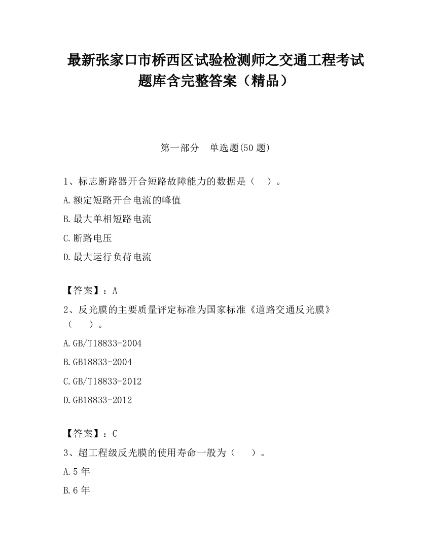 最新张家口市桥西区试验检测师之交通工程考试题库含完整答案（精品）