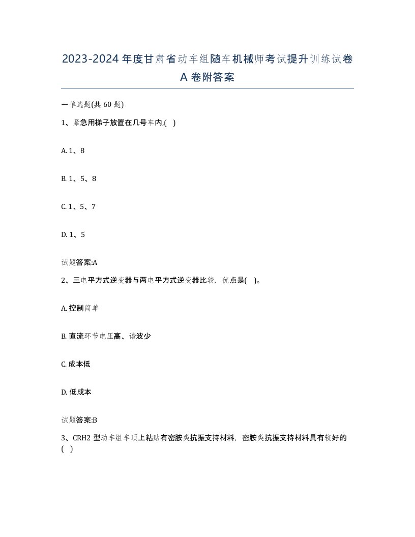 20232024年度甘肃省动车组随车机械师考试提升训练试卷A卷附答案