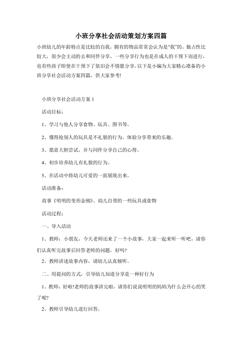 小班分享社会活动策划方案四篇