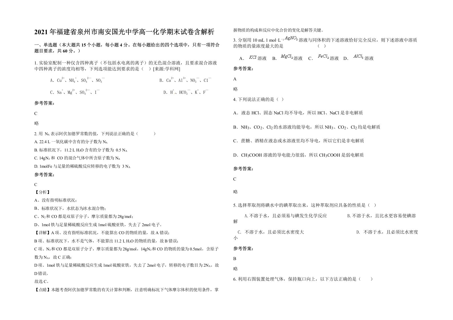 2021年福建省泉州市南安国光中学高一化学期末试卷含解析