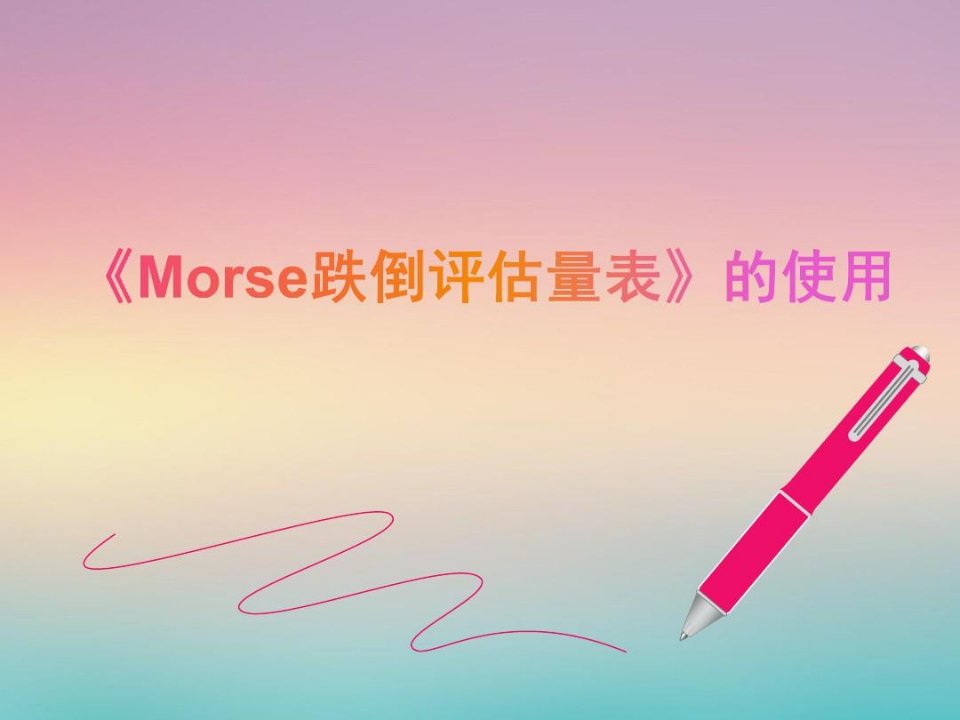 《Morse跌倒评估量表》的使用