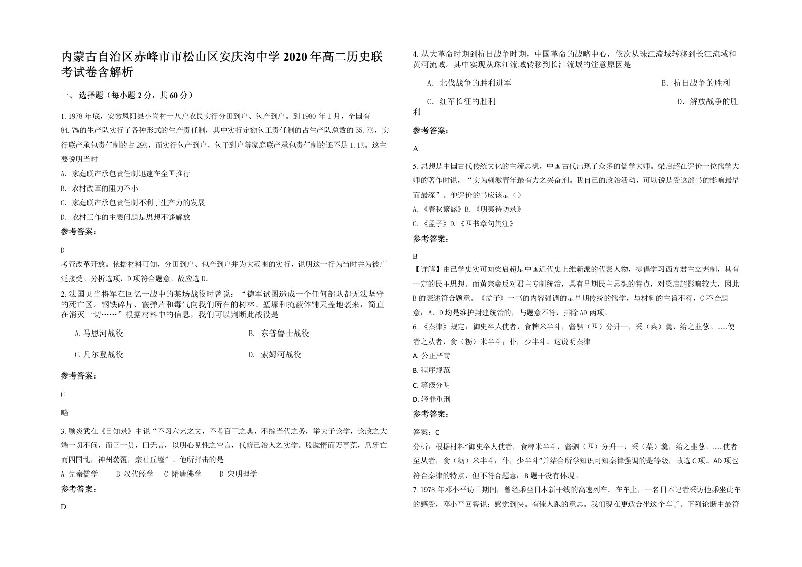 内蒙古自治区赤峰市市松山区安庆沟中学2020年高二历史联考试卷含解析