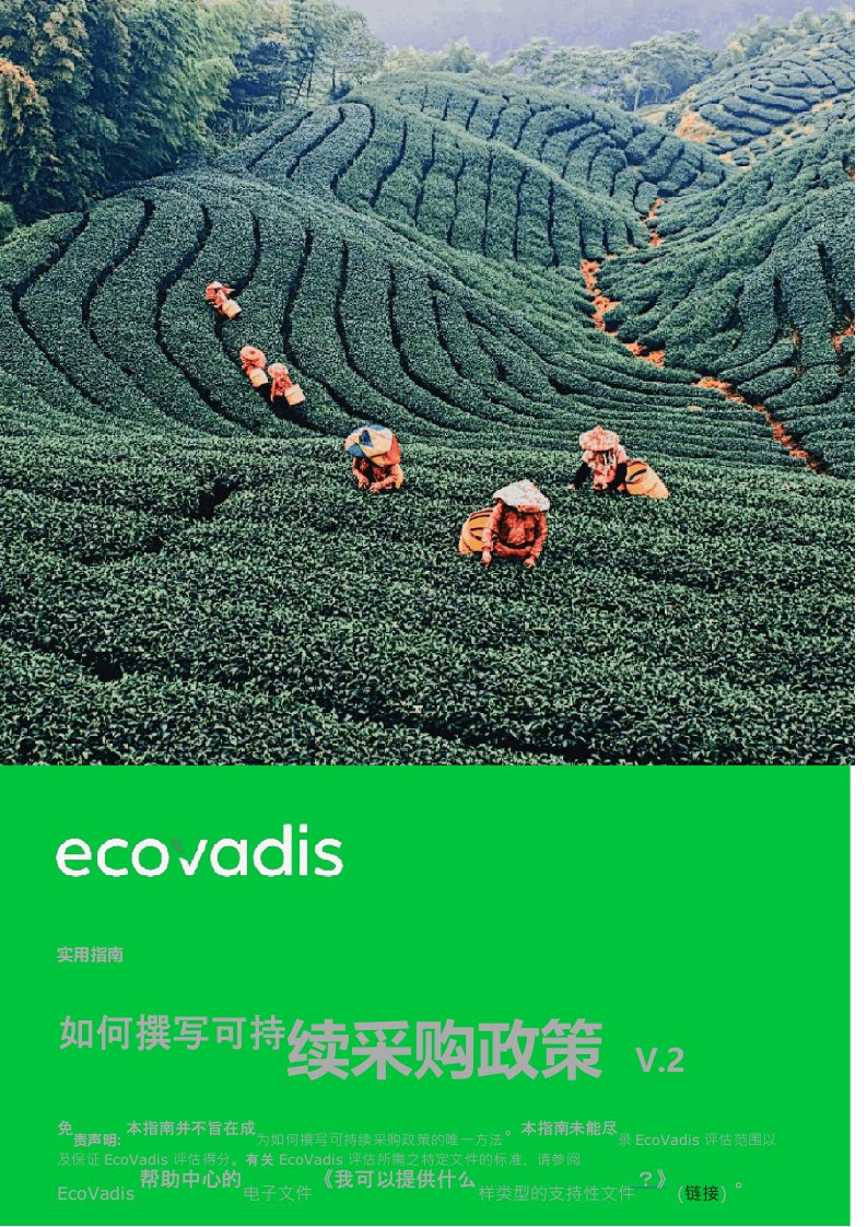 ecovadis如何撰写可持续采购政策