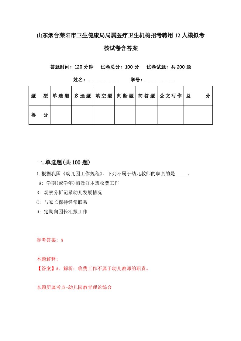 山东烟台莱阳市卫生健康局局属医疗卫生机构招考聘用12人模拟考核试卷含答案4