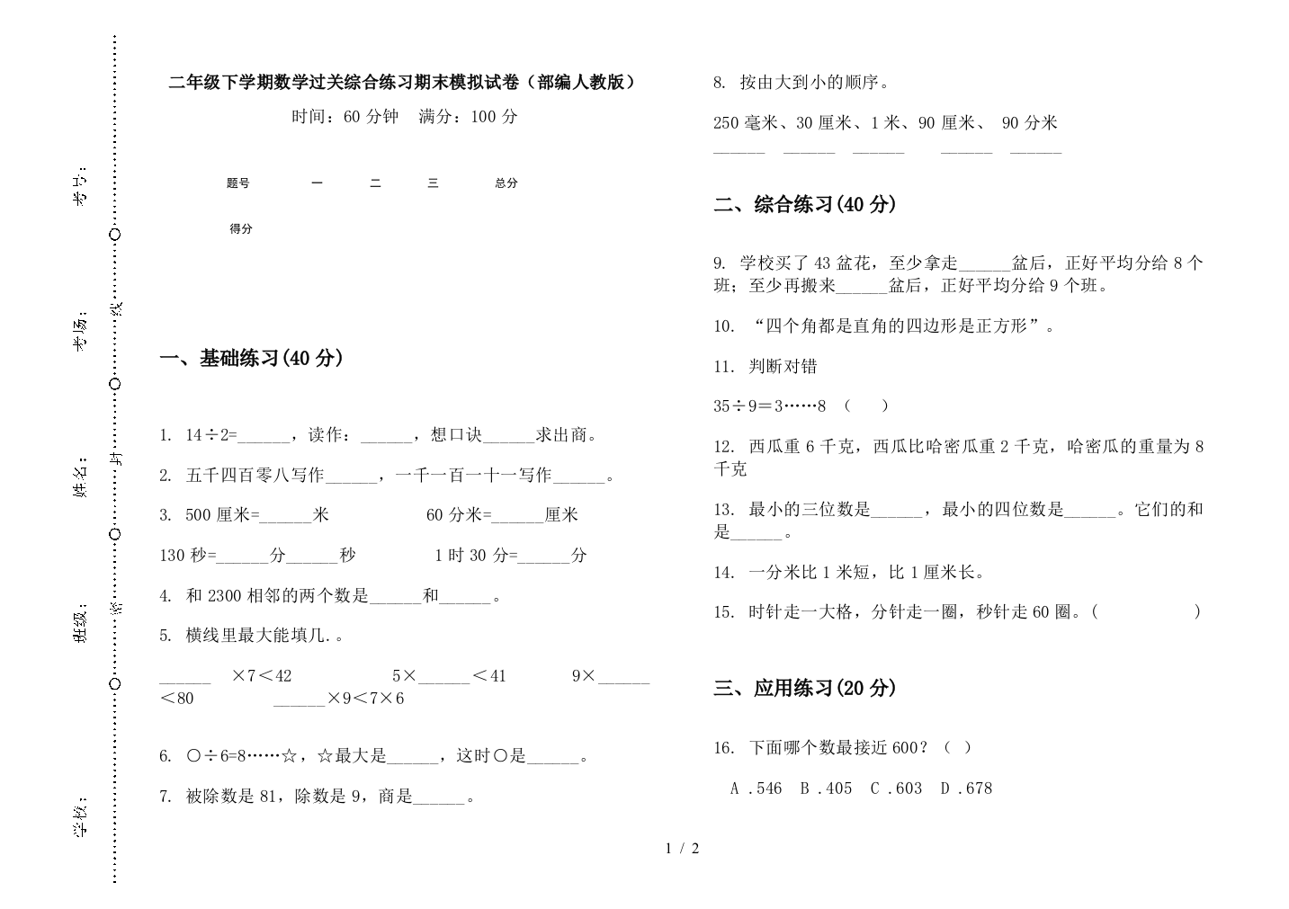 二年级下学期数学过关综合练习期末模拟试卷(部编人教版)