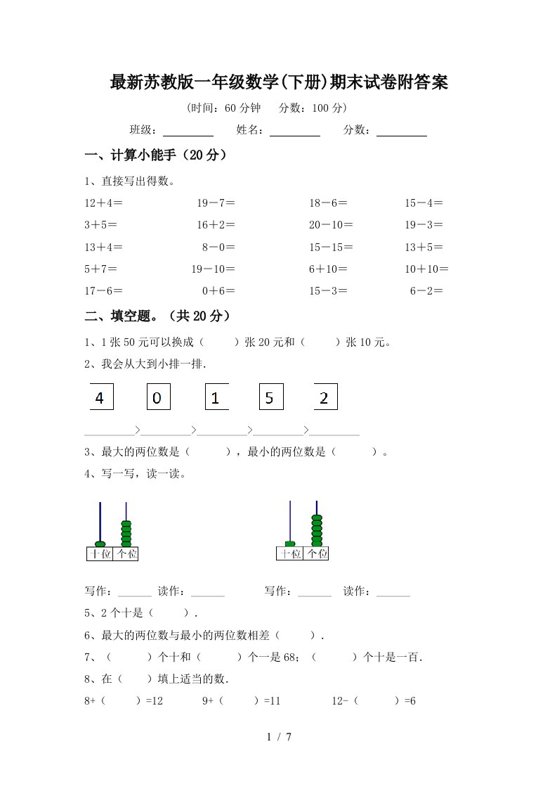 最新苏教版一年级数学下册期末试卷附答案