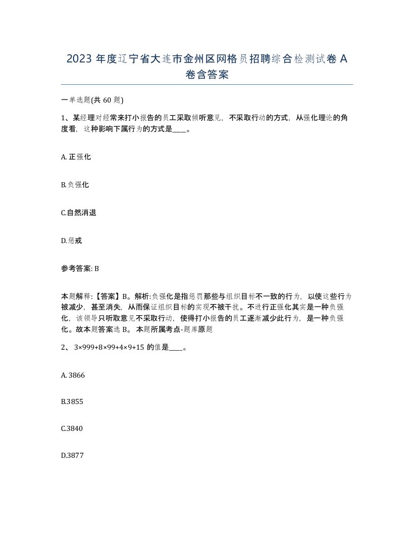 2023年度辽宁省大连市金州区网格员招聘综合检测试卷A卷含答案